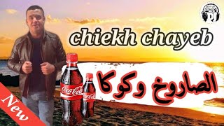 قنبلة شيخ شايب بعنوان صاروخ وكوكا jadid Remix chiekh chayeb Nouvel