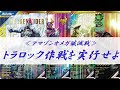 【全国対戦】 トラロック作戦を実行せよ！！ アマゾンオメガ殲滅戦！！ ガンバレジェンズ シンクロ神話5章