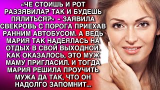 «ЧЕ РОТ РАЗЗЯВИЛА? ТАК И БУДЕШЬ ПЯЛИТЬСЯ?» - ЗАЯВИЛА СВЕКРОВЬ С ПОРОГА ПРИЕХАВ РАННИМ АВТОБУСОМ...