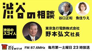 渋谷の相談#1後編「渋谷のスゴイ人」東京急行電鉄 野本弘文社長