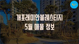 개포래미안블레스티지 24평 34평 매물정보  [Gangnam Gaepo-dong, seoul apartment]