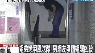 姊弟戀爭風吃醋 男網友爭櫃姐釀兇殺