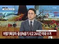 뉴스up 활주로 끝 콘크리트 둔덕 ...참사 피해 키웠나 ytn