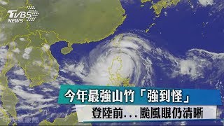 今年最強山竹「強到怪」登陸前...颱風眼仍清晰