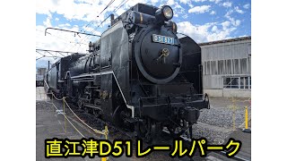 直江津D51レールパーク