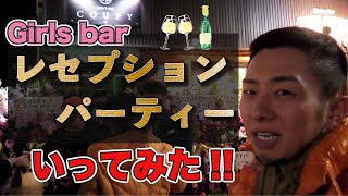 【レセプションマナー】ガールズバーのレセプションパーティーに行ってきました❗️