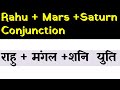 Rahu +  Mars + Saturn Conjunction (राहु + मंगल + शनि   युति   )