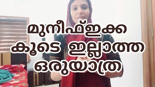 മുനീഫ്ക്ക കൂടെയില്ലാത്ത ഒരു യാത്ര🥹🥹@Shahanamuneef4868 #video #daymylife #longvideo #lifestyle