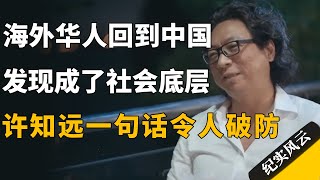 海外华人回到中国，却发现自己成了社会底层，许知远一句话令人破防！#纪实风云 #纪录片 #田浩江