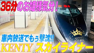 【京成スカイライナー】中島健人さんと行く３６分のお姫様気分♡