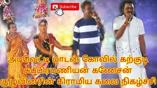 செங்கோட்டை கற்குடி அடிவெட்டி மாடன் திருவிழா/சுப்ரமணியன் கணேசன் குழுவினரின் கிராமியகலை நிகழ்ச்சி/2023