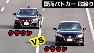 加速が凄い⁉️　クラウン vs クラウン‼️ 【覆面パトカー 取り締まり】