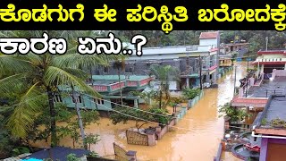 ಕೊಡಗು ಭೂಕುಸಿತಕ್ಕೆ ಕಾರಣ ಏನು..? | Oneindia Kannada