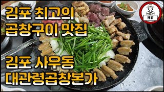 김포맛집 대관령곱창본가 모듬곱창구이 김포에서 17년 된 곱창구이집 뜨끈한 선지해장국과 쫄깃한 곱창구이 그리고 소주 한 잔 곱창맛집