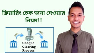 ক্লিয়ারিং চেক লিখার নিয়ম।Rules for writing clearing checks।