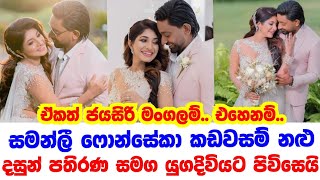 සමනලී ෆොන්සේකා කඩවසම් නලු දසුන් පතිරණ සමග යුගදිවියට පිවිසෙයි 🤵👰 #breakingnews