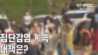 [제주MBC뉴스]  단계적 일상회복 조건은? \