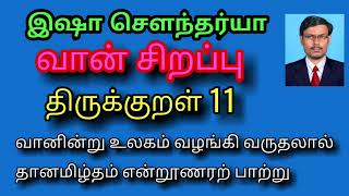 #திருக்குறள்  வானின்று உலகம் வழங்கி வருதலால் தானமிழ்தம் என்றூணரற் பாற்று