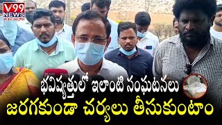 భవిష్యత్తులో ఇలాంటి సంఘటనలు జరగకుండా చర్యలు తీసుకుంటాం || RDO Keesara || V99 NEWS