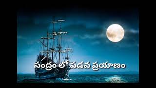 సంద్రంలో పడవ ప్రయాణం🙏🙏 spiritual song 🎼🎼🎼