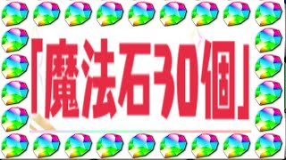 コスパ最強⁈魔法石30個は美味すぎる！【パズドラ】