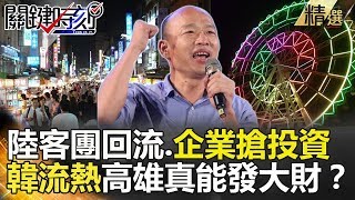 陸客團回流 企業搶投資 韓流熱高雄真能發大財？-關鍵時刻精選 李奇嶽 吳益政  江其興 黃世聰 朱學恒 陳清茂 林國慶  黃建豪