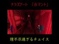 ※音量注意チラズアート赤マント2「理不尽過ぎるチェイス」 shorts