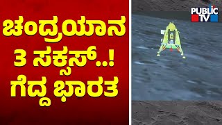 Chandrayaan 3 Lands On Moon | Public TV