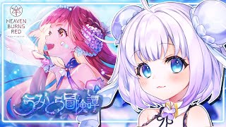 【ヘブンバーンズレッド】初見プレイ🔰𓂃 𓈒𓏸新イベスト『うみとら冒険譚』やるっฅガチャであいなちゃん当てる！！！※ネタバレ有#46 【新人Vtuber】