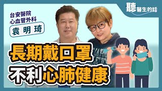 2023.04.24【聽醫生的話】心悸vs.心律不整 小鹿亂撞不為他｜專訪：台安醫院 心血管外科 袁明琦醫師｜李雅媛