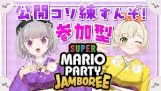 【#参加型 】新年からマリパでのんのこと爆笑大騒ぎ！！【#スーパーマリオパーティージャンボリー 】