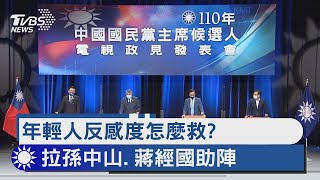 年輕人反感度怎麼救   拉孫中山 蔣經國助陣｜TVBS新聞