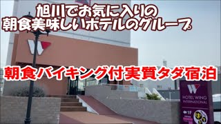 【北海道ホテル暮らし宿泊記】どうみん割\u0026ちとせ割でお得に!朝食バイキング付で実質タダ宿泊 ホテルウィングインターナショナル 千歳 旭川でお気に入りホテル Hokkaido Trip, Japan