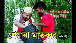 গ্রামের মাতব্বর কত খারাপ হয় দেখুন। শেয়ানা মাতব্বর (শেষ পর্ব ) Sheyana Matobbor Last EP II