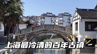 闲逛上海600年历史的小众老古镇，无门票无传统商业街，摄影拍照好去处