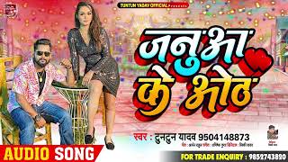 #AUDIO | #टुनटुन_यादव | जनुआ के ओठ | #Tuntun_Yadav | Januaa Ke Oth | New Bhojpuri Hit Song 2022