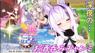 【アリエス杯】夜更かしお酒チャンミ~ラウンド1🍺【ウマ娘/Vtuber】