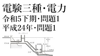 電験三種・電力・令和5年下期・問題1=平成24年・問題1