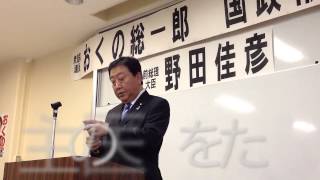 おくの総一郎国政報告会　ゲスト　前総理　野田佳彦 ～ 民主党の医療政策を問う？～