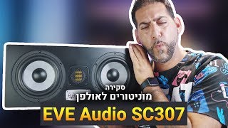 מוניטורים לאולפן EVE Audio SC307 סקירה \\ Review