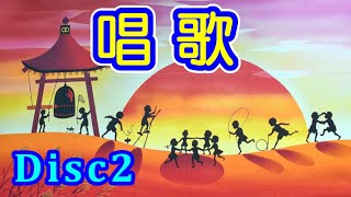 唱歌 Disc2　高音質CD音源