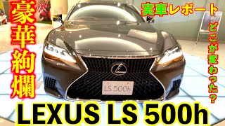 凄すぎ！新型LEXUS LS！最新装備満載すぎて気絶！