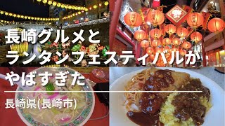 【長崎】ランタンフェスティバルがやばい！名物トルコライス＆ちゃんぽん＆中華街グルメ堪能