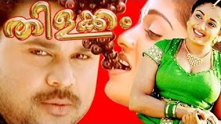 Thilakkam | Malayalam Super Hit Full Movie | Dileep | Kavyamadhavan |  Malayalam Comedy Movie
