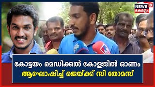 Puthuppally By-Election | കോട്ടയം മെഡിക്കൽ കോളജിൽ Onam ആഘോഷിച്ച് LDF സ്ഥാനാർഥി Jaick C Thomas