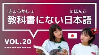 【教科書にない日本語🇯🇵vol.20】これ知ってる？日本人が会話でよく使う言葉 / ①天狗になる ②釣った魚に餌をやらない ③〜的には ④どういう風の吹き回し ⑤どっちもどっち