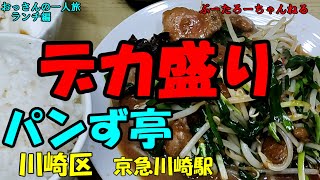 おっさんの一人旅　パンず亭　　川崎区　京急川崎駅（ランチ）