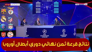 تحليل نتائج قرعة ثمن نهائي  دوري أبطال اوروبا مواجهات قوية 🔥🔥