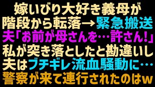 【スカッとする話】義母が階段から落ちて病院に緊急搬送された。夫「お前がやったのか！警察に突き出してやる！」→その後、駆けつけた警察官に連れて行かれたのは...【修羅場】【朗読】