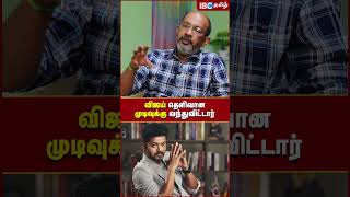 Vijay தெளிவான முடிவுக்கு வந்துவிட்டார்..! - Cheyyaru Balu | Vijay Makkal Iyakkam | IBC Tamil